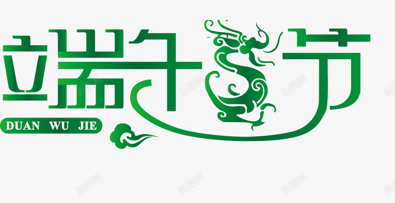 端午节字体png免抠素材_新图网 https://ixintu.com 五月五艺术字 屈原佳节 端午节 粽子节日