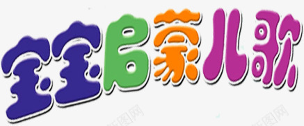 宝宝启蒙儿歌彩色卡通字体png免抠素材_新图网 https://ixintu.com 儿歌 卡通 启蒙 字体 宝宝 彩色