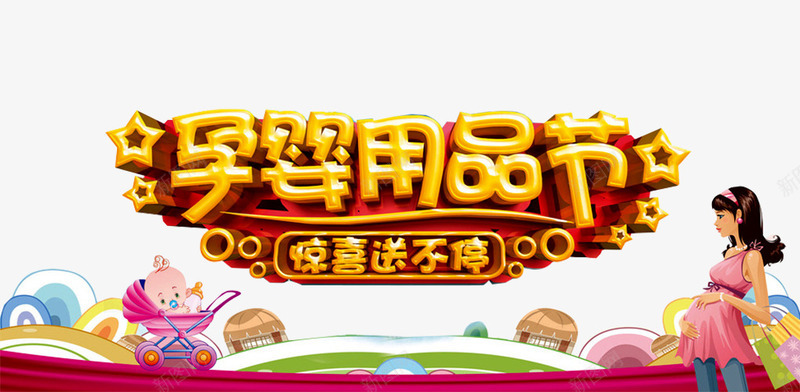孕婴店艺术字png免抠素材_新图网 https://ixintu.com 卡通婴儿 孕妇 孕婴店 孕婴用品 孕婴用品促销 怀孕 插画人物 母婴