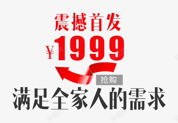 震撼首发png免抠素材_新图网 https://ixintu.com 抢购 文案排版 需求 震撼 首发