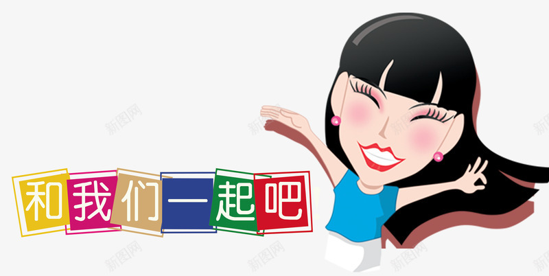 卡通时尚女郎和我们一起吧艺术字png免抠素材_新图网 https://ixintu.com 卡通时尚女郎 和我们一起吧 和我们一起吧艺术字 时尚女郎