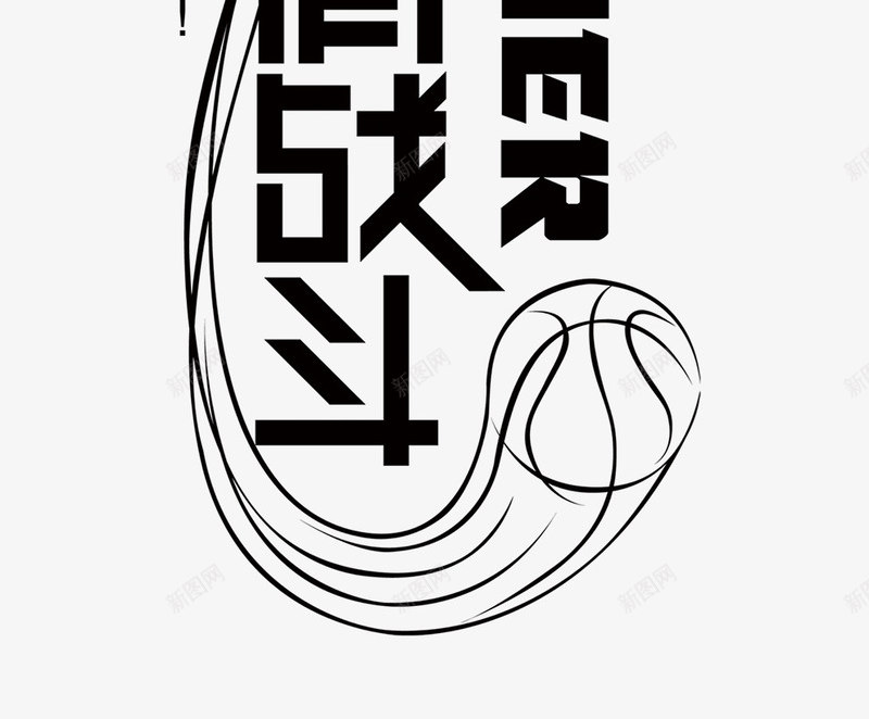 让我们并肩作战png免抠素材_新图网 https://ixintu.com PEAK 艺术字 让我们并肩作战