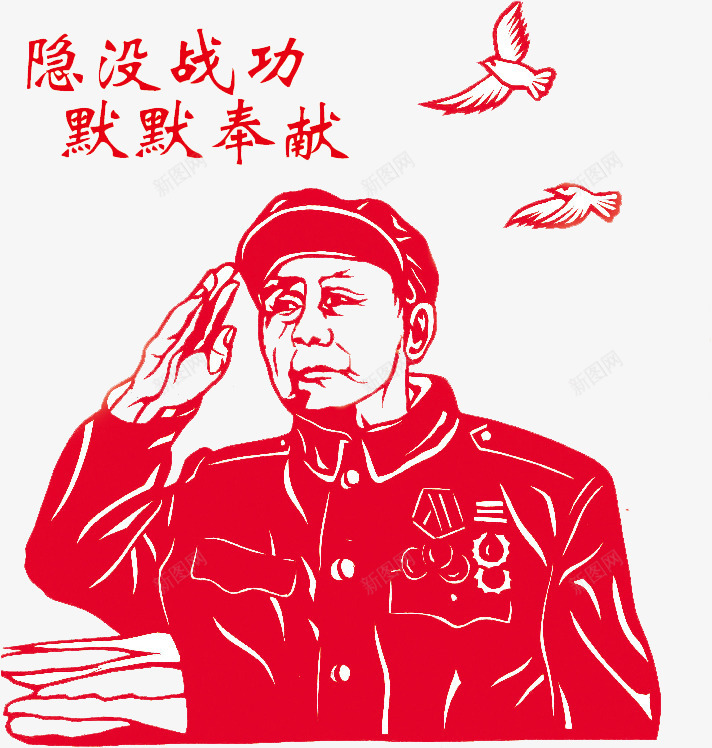 隐没战功默默奉献png免抠素材_新图网 https://ixintu.com 军人 剪纸 奉献 战功 艺术