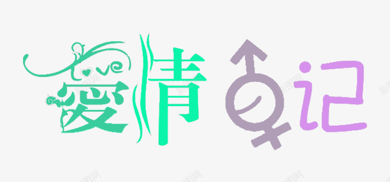 爱情日记png免抠素材_新图网 https://ixintu.com 元素 字体 日记 爱情