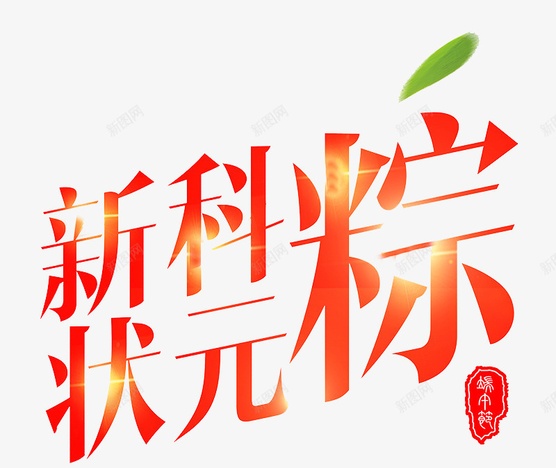 新状元粽子png免抠素材_新图网 https://ixintu.com 创意 卡通 叶子 手绘 新状元粽子