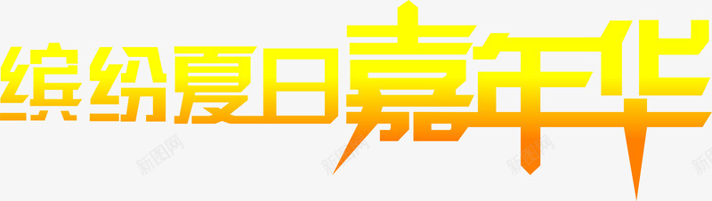 缤纷夏日嘉年华黄色字体png免抠素材_新图网 https://ixintu.com 嘉年华 夏日 字体 缤纷 黄色
