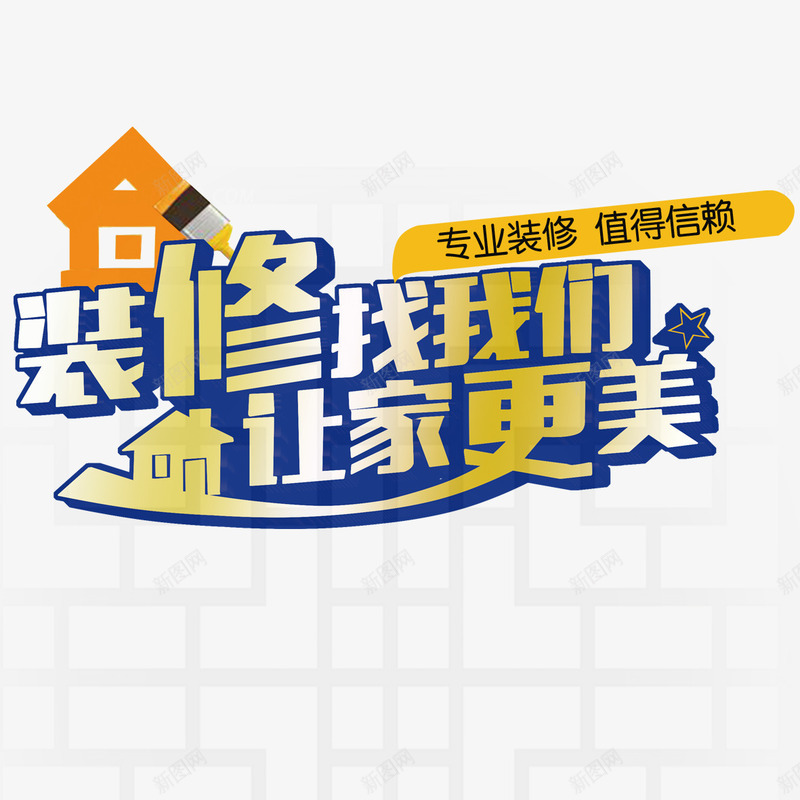 装修找我们png免抠素材_新图网 https://ixintu.com png 元素 艺术字 装修找我们 装修进行中 设计