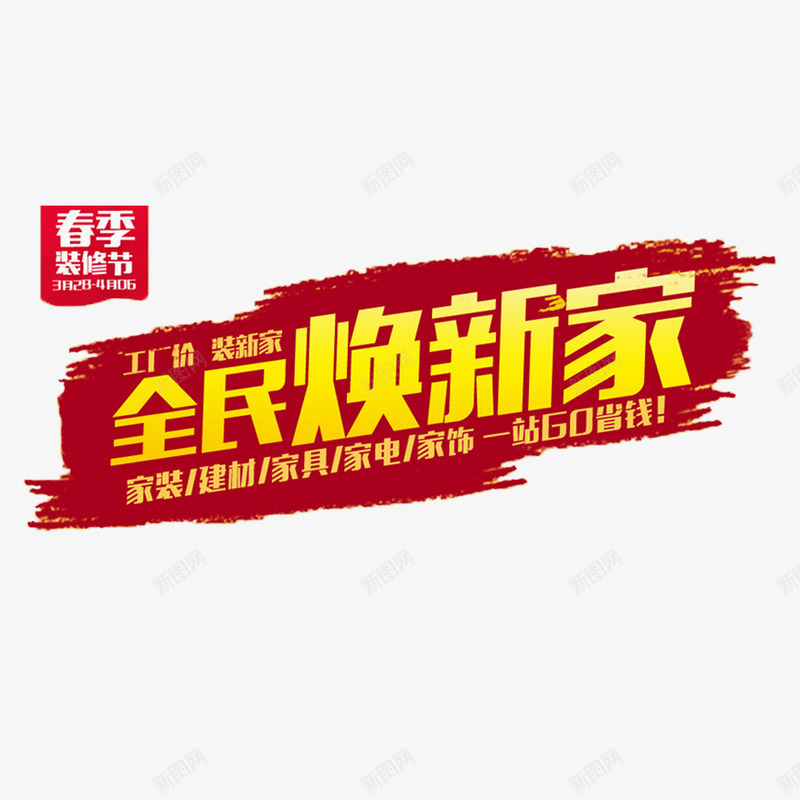 全民焕新家png免抠素材_新图网 https://ixintu.com 优惠 家电 家装节 装修季