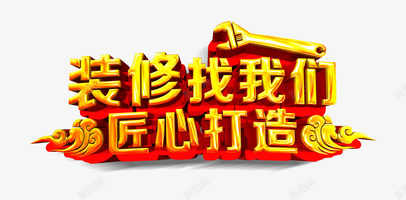 装修找我们匠心打造艺术字png免抠素材_新图网 https://ixintu.com 主题艺术字 装修找我们匠心打造 装修海报设计素材