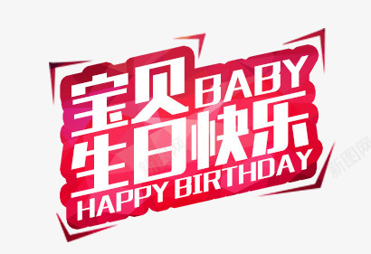 宝贝生日快乐艺术字图标png_新图网 https://ixintu.com logo设计 宝贝 快乐 生日 红色 艺术字 节日