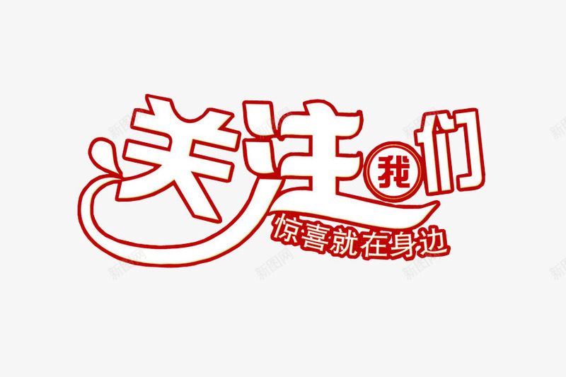 关注我们png免抠素材_新图网 https://ixintu.com 关注 字体 求关注 海报 设计素材