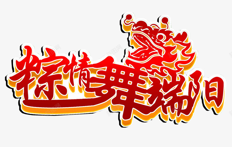 粽情舞端阳png免抠素材_新图网 https://ixintu.com 免抠素材 海报素材 端午 端午水墨 端午节 端阳节 粽子