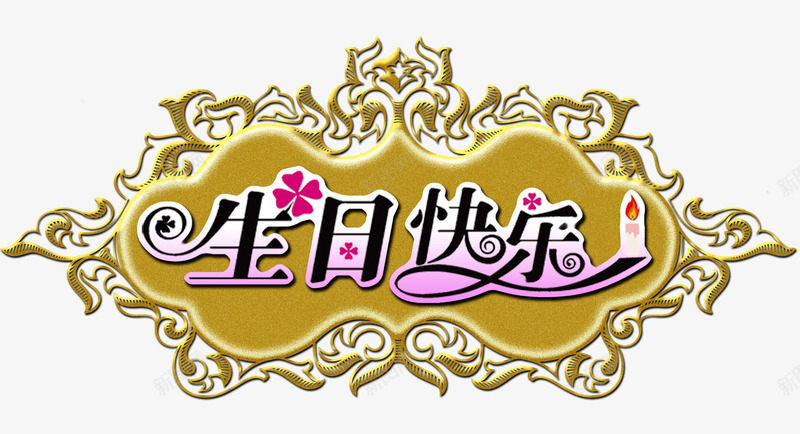 生日快乐png免抠素材_新图网 https://ixintu.com 生日 生日快乐 艺术字 边框