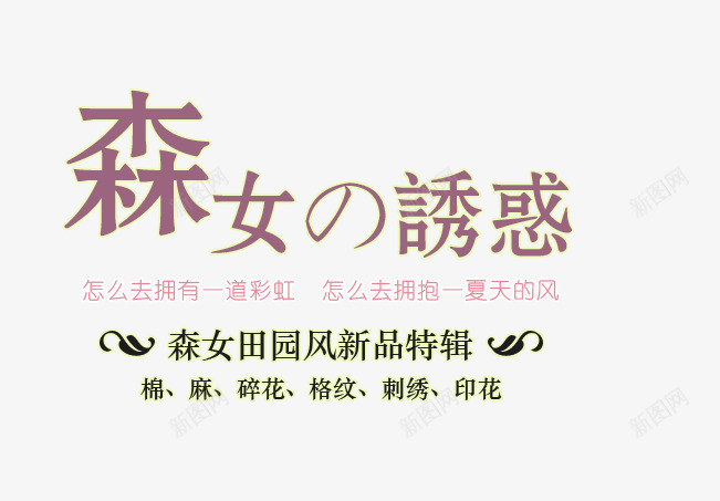 森女诱惑psd免抠素材_新图网 https://ixintu.com 怎么去拥抱夏天 怎么去拥有一道彩虹 格纹 棉麻 碎花