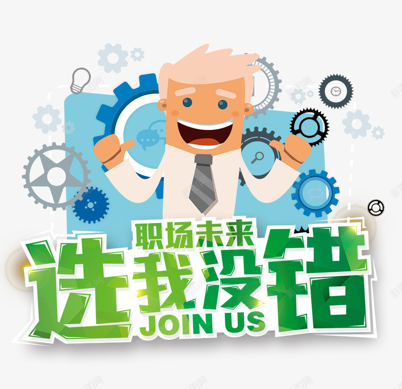 选我没错png免抠素材_新图网 https://ixintu.com 博士 卡通 未来 职场 选我没错 齿轮