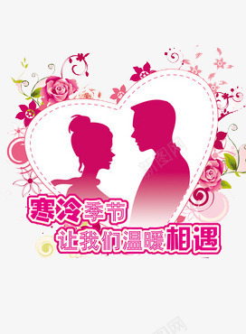 寒冷季节温暖相遇png免抠素材_新图网 https://ixintu.com 季节 寒冷 我们 温暖 相遇