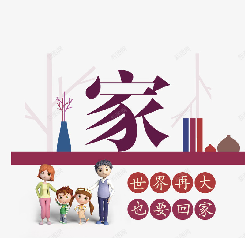 家庭png免抠素材_新图网 https://ixintu.com 公益广告 卡通 卡通人物 回家 孩子 家人 家庭 广告设计 房地产广告 爸爸妈妈