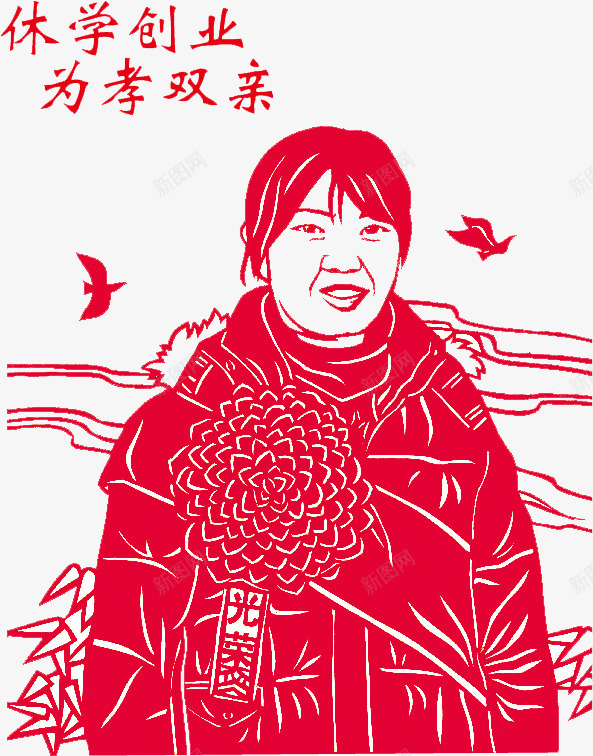休学创业为孝双亲png免抠素材_新图网 https://ixintu.com 休学 创业 剪纸 双亲 孝心