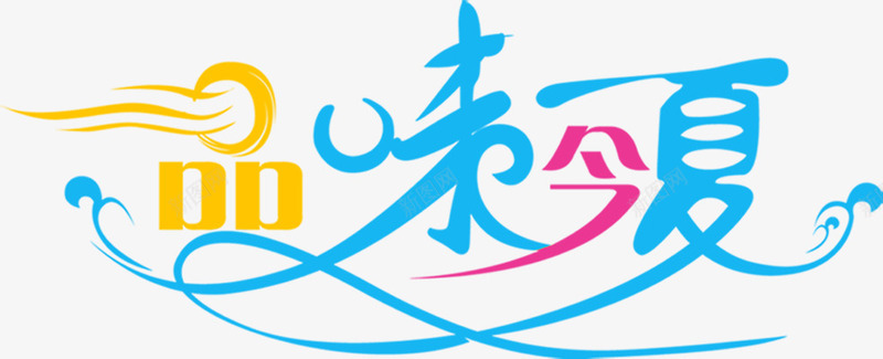 夏日海报字体创意png免抠素材_新图网 https://ixintu.com 创意 夏日 字体 海报 设计