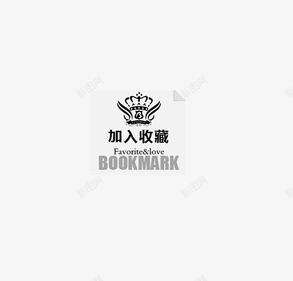 收藏我们png免抠素材_新图网 https://ixintu.com 收藏我们 黄冠 黑色