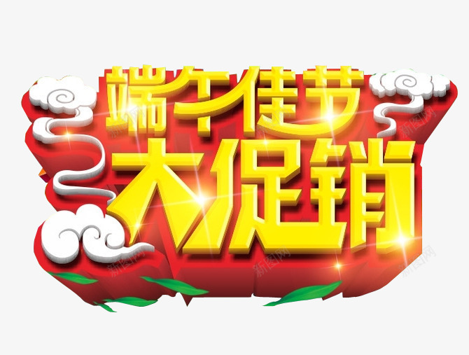 端午佳节大促销png免抠素材_新图网 https://ixintu.com 免抠素材 海报素材 端午 端午水墨 端午节 端阳节 粽子