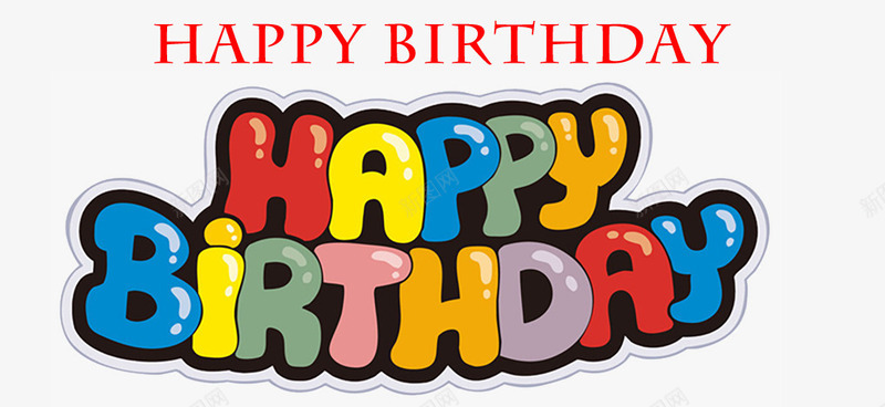 生日快乐英语psd免抠素材_新图网 https://ixintu.com 彩色 生日快乐 生日快乐英语 艺术字 英文