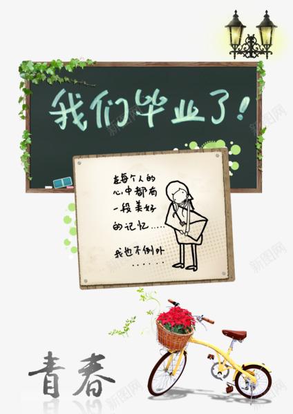 我们毕业了png免抠素材_新图网 https://ixintu.com 树叶 毕业季 自行车 青春 黑板