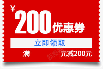 优惠券红色满减200元png免抠素材_新图网 https://ixintu.com 200元 优惠券 满减 红色