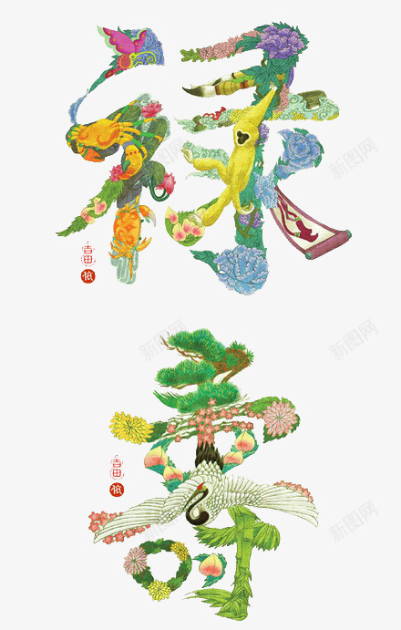 绿色花纹寿字png免抠素材_新图网 https://ixintu.com 大寿 生日艺术字 祝寿艺术字 祝寿贺词 花纹艺术字