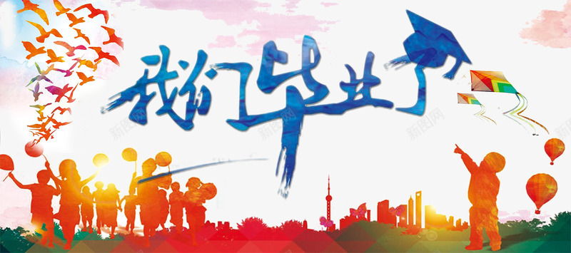 我们毕业了人物剪影psd免抠素材_新图网 https://ixintu.com 人物 剪影 我们毕业了