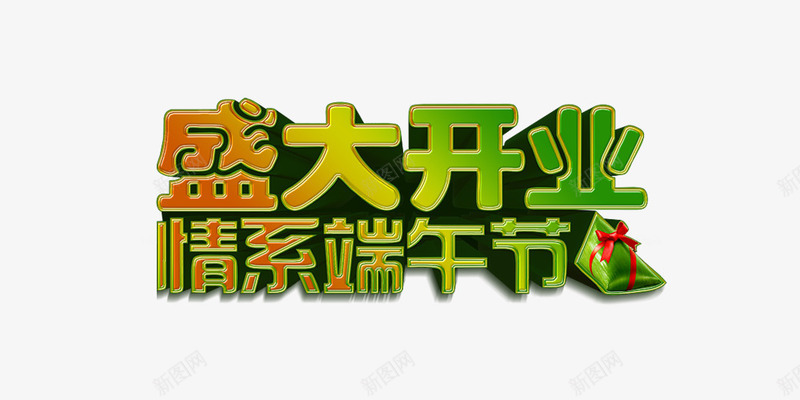 盛大开业情系端午png免抠素材_新图网 https://ixintu.com 盛大开业情系端午 立体 粽子 绿色