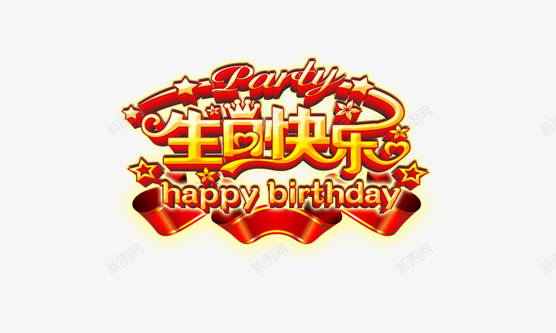 生日快乐psd免抠素材_新图网 https://ixintu.com party 生日快乐 立体 红飘带 金色