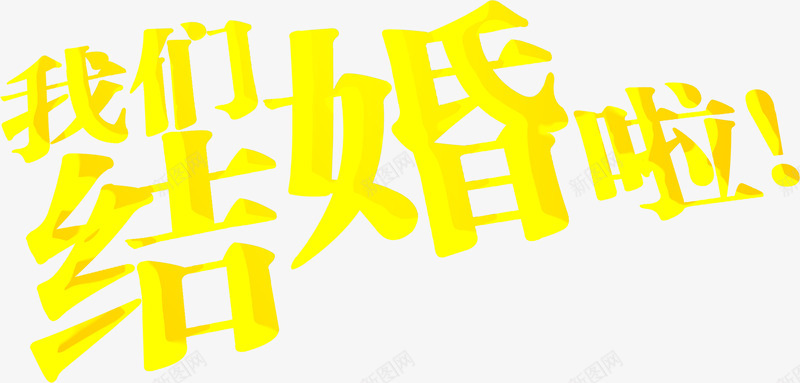 黄色我们结婚啦png免抠素材_新图网 https://ixintu.com 我们 结婚 黄色
