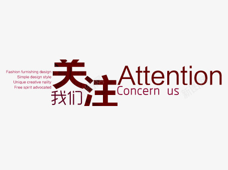 关注我们png免抠素材_新图网 https://ixintu.com 关注 关注字体 求关注