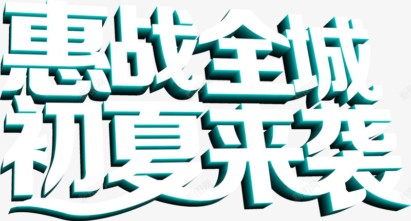 惠战全城初夏来袭促销标题夏日png免抠素材_新图网 https://ixintu.com 促销 全城 初夏 夏日 惠战 来袭 标题 素材