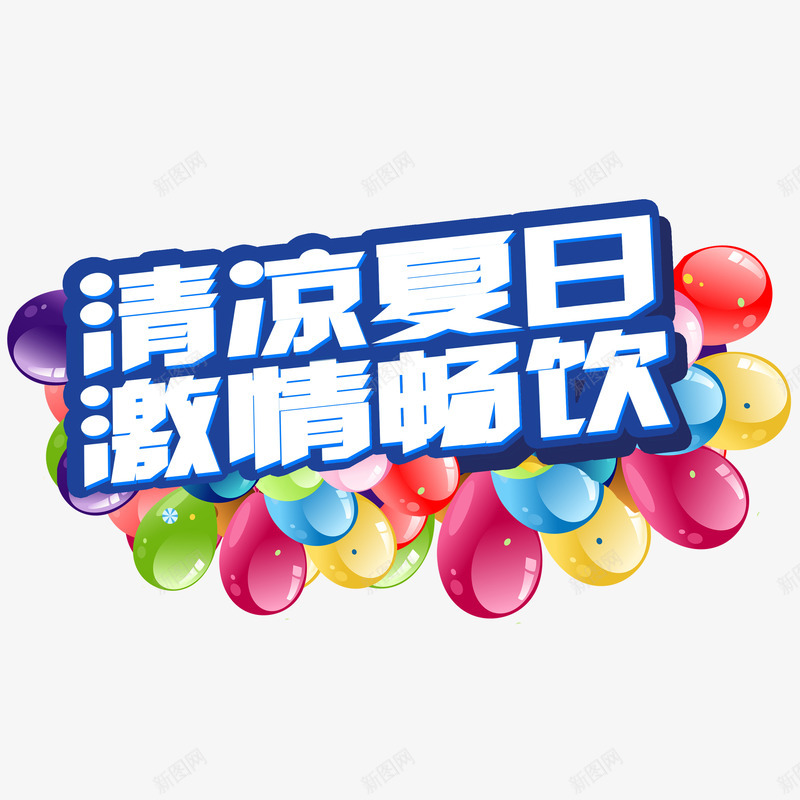 清凉夏日激情畅饮png免抠素材_新图网 https://ixintu.com 夏天素材 气球 艺术字