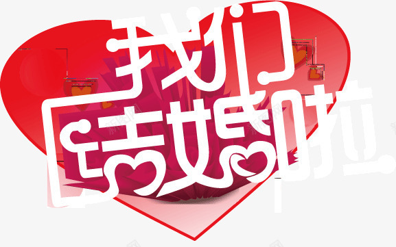 心形我们结婚啦png免抠素材_新图网 https://ixintu.com 字体 心形 我们结婚啦 红色