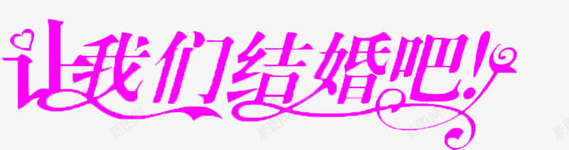 让我们结婚吧艺术字png免抠素材_新图网 https://ixintu.com 创意文字 艺术字 让我们结婚吧
