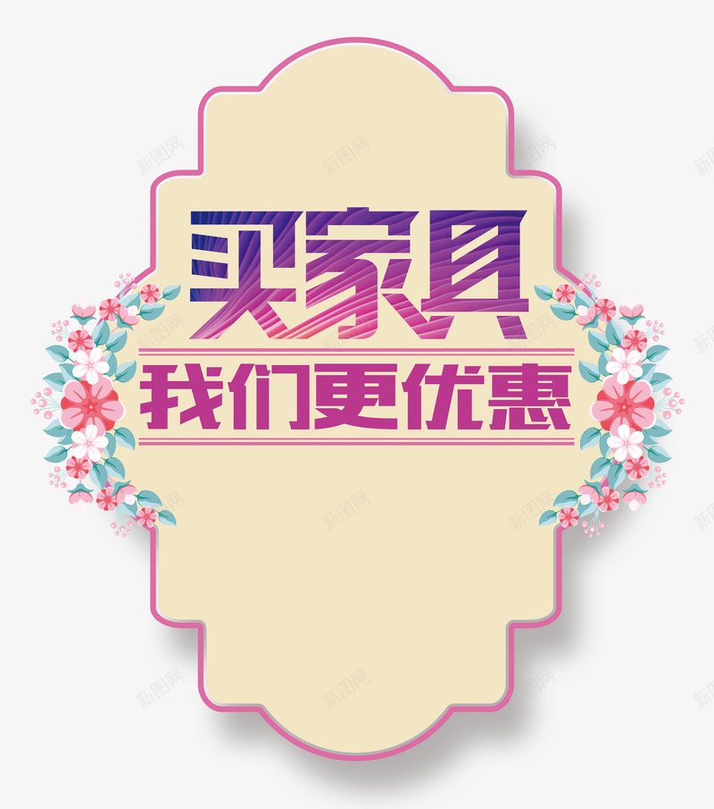 买家具我们更优惠png免抠素材_新图网 https://ixintu.com 优惠 促销 家具 购物