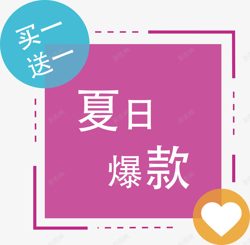 枚红色方形夏日爆款png免抠素材_新图网 https://ixintu.com 买一送一 促销标签 促销海报 夏日爆款 矢量png