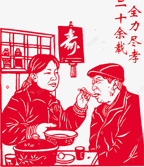 全力尽孝二十余载png免抠素材_新图网 https://ixintu.com 全力 剪纸 孝心 孝顺 尽孝