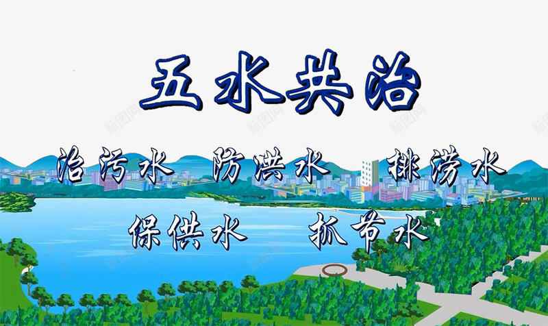 五水共治png免抠素材_新图网 https://ixintu.com 五水 五水共治 公益活动 水资源 治水 环保 管理 节约