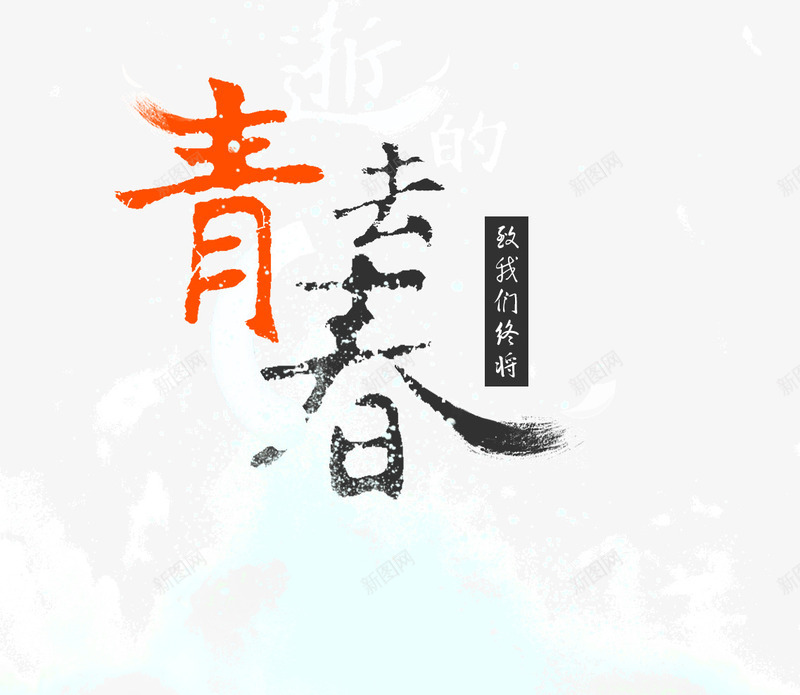 致我们终将逝去的青春png免抠素材_新图网 https://ixintu.com 水彩 致我们终将逝去的青春 青春