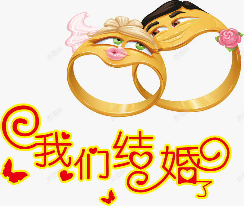 我们结婚了png免抠素材_新图网 https://ixintu.com 婚庆 婚庆矢量 结婚