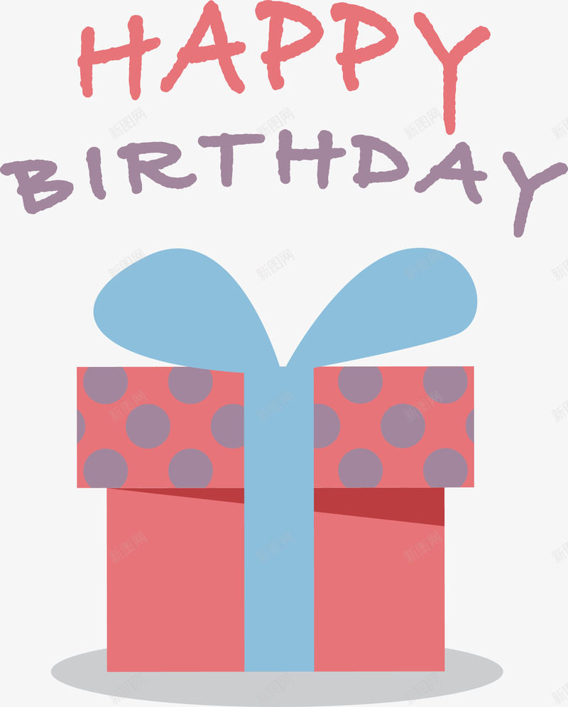 生日快乐礼物盒装饰png免抠素材_新图网 https://ixintu.com 生日卡片装饰 生日快乐 礼物盒