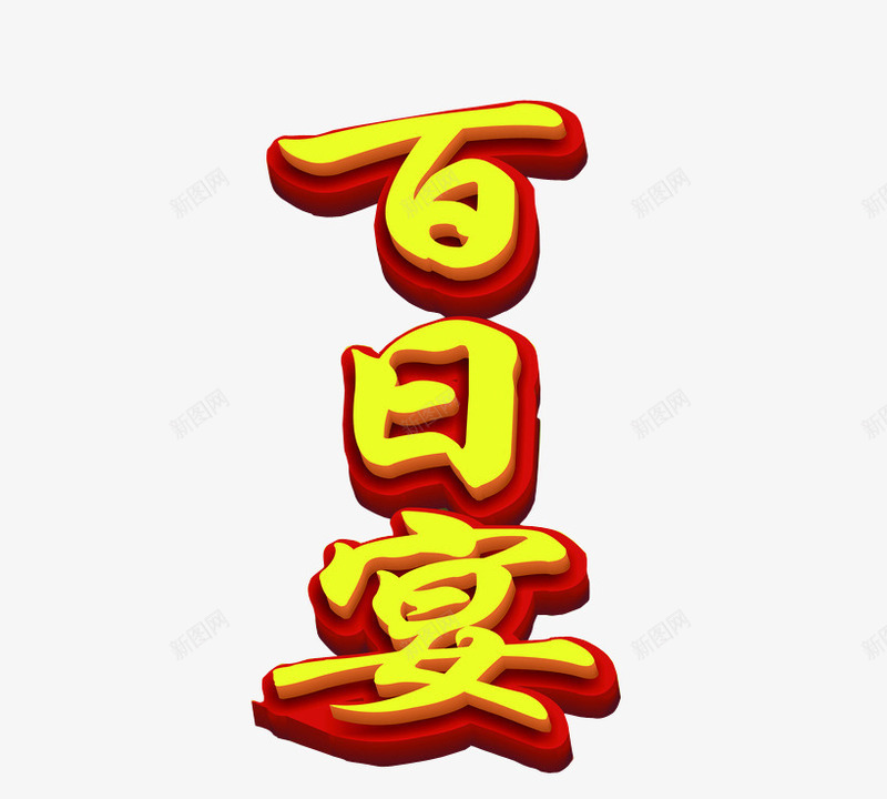 百日宴png免抠素材_新图网 https://ixintu.com 海报素材 生日素材 百日 百日宴