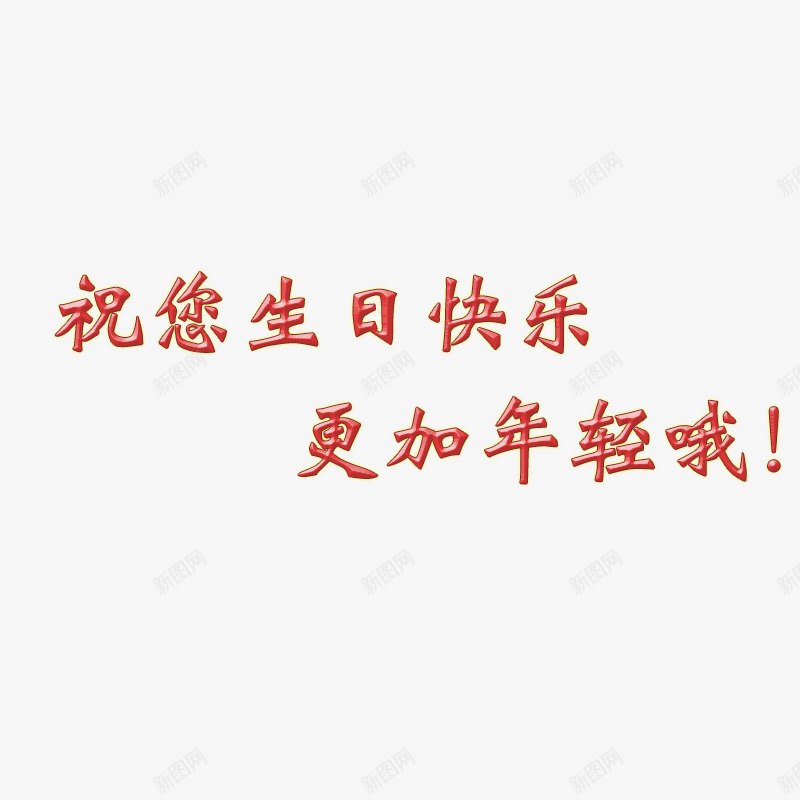 生日时重要的字体psd免抠素材_新图网 https://ixintu.com 字体 快乐 生日 节日
