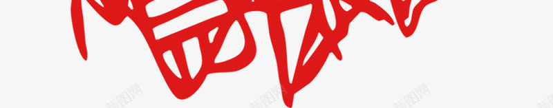红色线条粽子印章png免抠素材_新图网 https://ixintu.com 印章 粽子 红色 线条