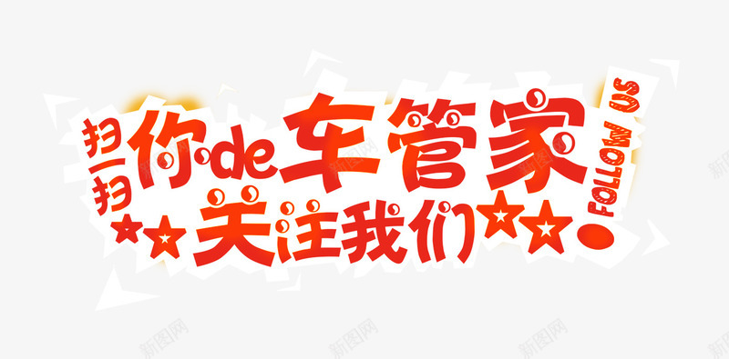 车管家png免抠素材_新图网 https://ixintu.com 关注我们 扫一扫 扫码 车管家