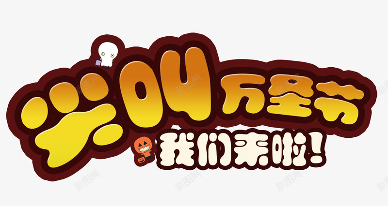 尖叫万圣节png免抠素材_新图网 https://ixintu.com 万圣节元素 尖叫万圣节 我们来啦 艺术字